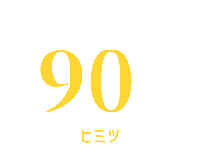 過去10年のリピート率は
90%
人気のヒミツはこちら